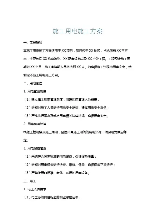 施工用电施工方案