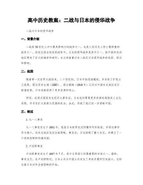 高中历史教案：二战与日本的侵华战争