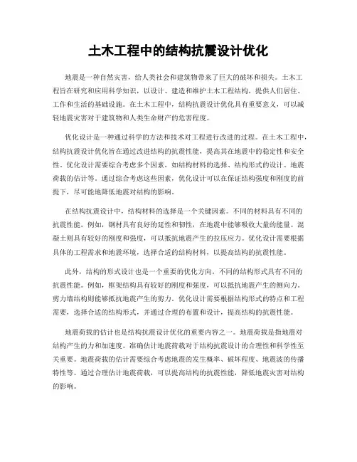 土木工程中的结构抗震设计优化
