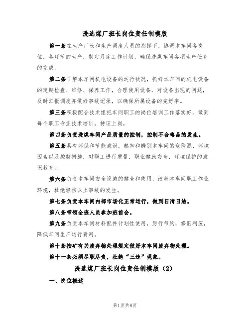 洗选煤厂班长岗位责任制模版(3篇)