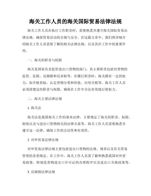 海关工作人员的海关国际贸易法律法规