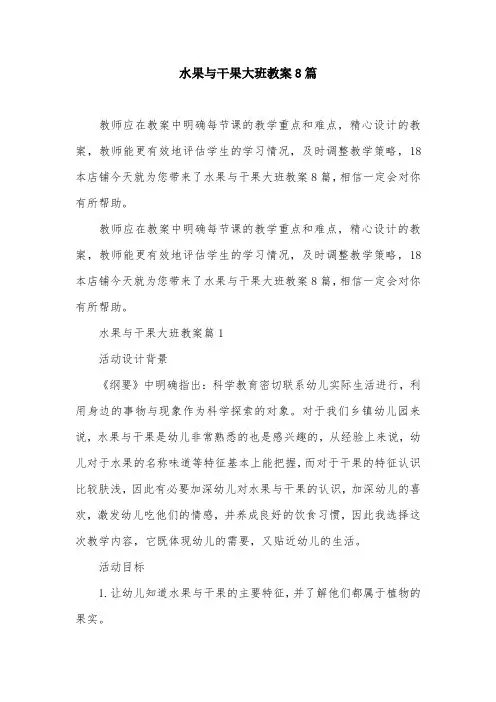 水果与干果大班教案8篇