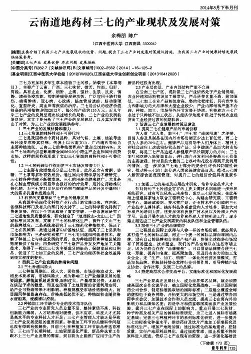 云南道地药材三七的产业现状及发展对策