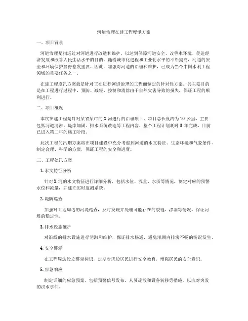 河道治理在建工程度汛方案
