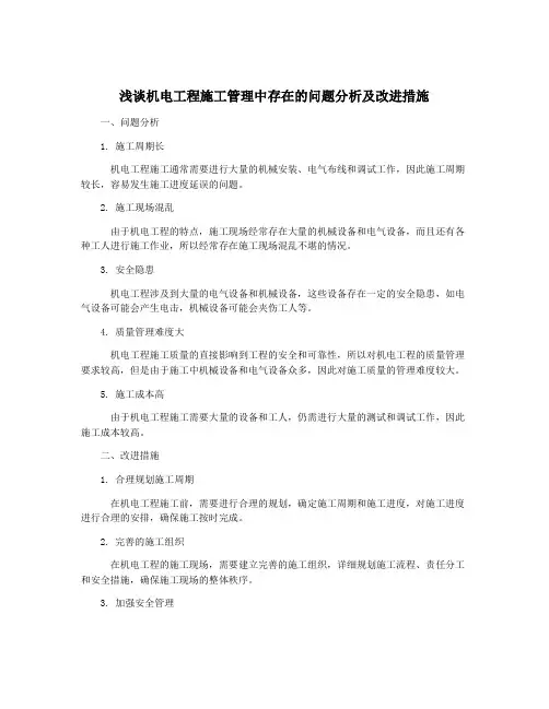 浅谈机电工程施工管理中存在的问题分析及改进措施