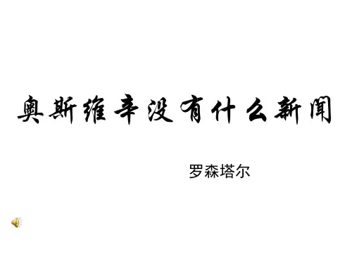 《奥斯维辛没有什么新闻》课件