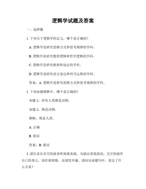 逻辑学试题及答案