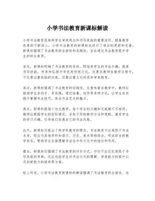 小学书法教育新课标解读