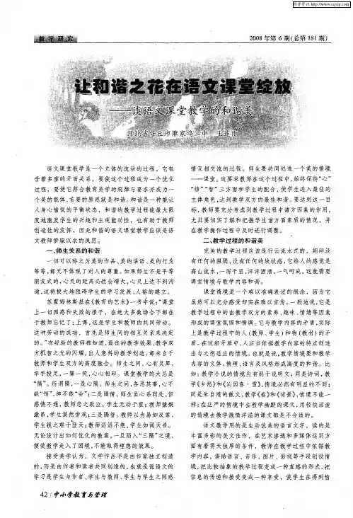 让和谐之花在语文课堂绽放——谈语文课堂教学的和谐美