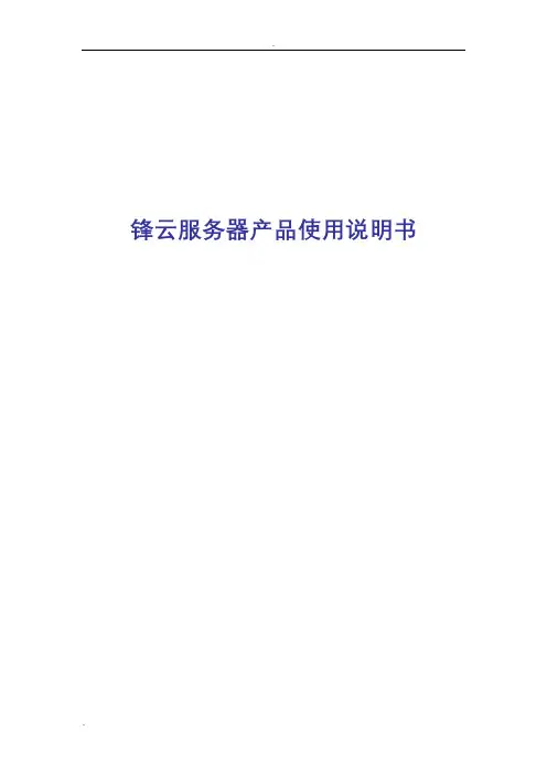 锋云服务器产品使用说明书