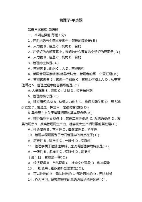 管理学-单选题