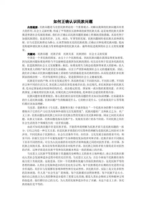 民理论文--如何正确认识民族问题