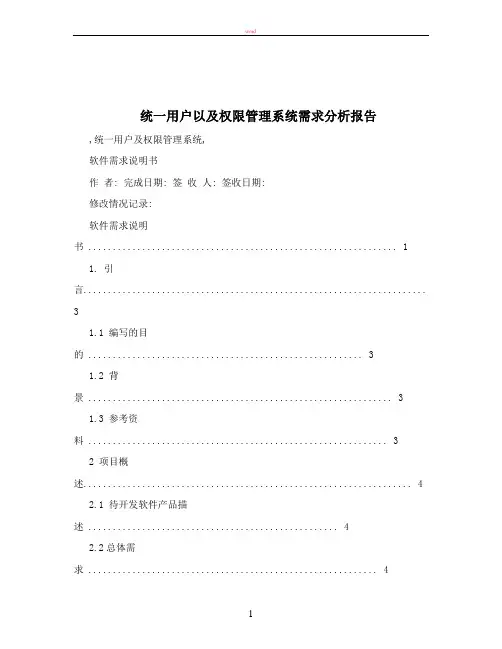 统一用户以及权限管理系统需求分析报告