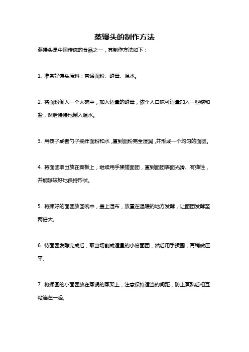蒸馒头的制作方法