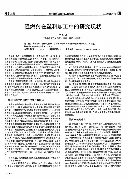 阻燃剂在塑料加工中的研究现状