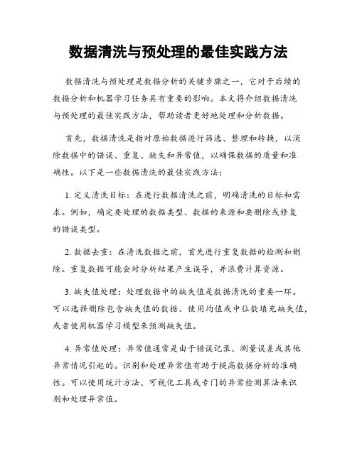 数据清洗与预处理的最佳实践方法