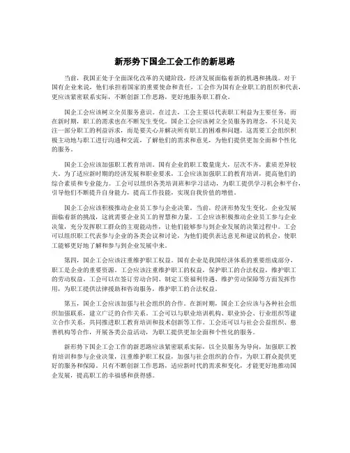 新形势下国企工会工作的新思路