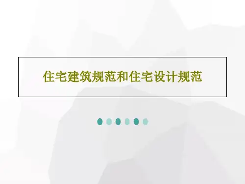 住宅建筑规范和住宅设计规范共48页