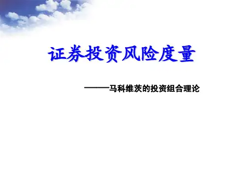 第五章 风险度量-证券投资风险度量模型(第二节)