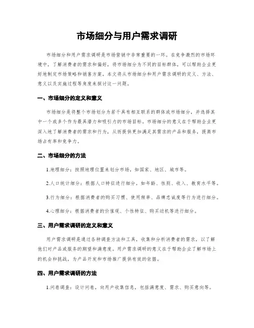市场细分与用户需求调研