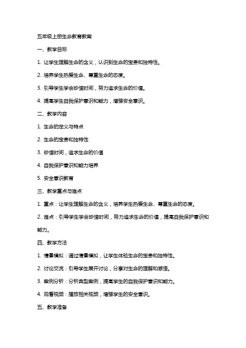 五年级上册生命教育教案
