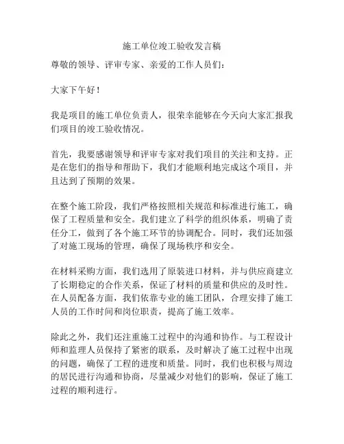 施工单位竣工验收发言稿