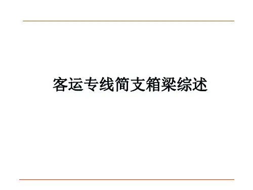 客运专线桥梁
