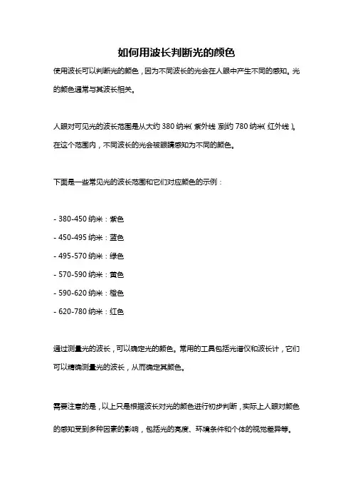 如何用波长判断光的颜色