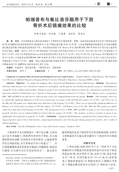 帕瑞昔布与氟比洛芬酯用于下肢骨折术后镇痛效果的比较