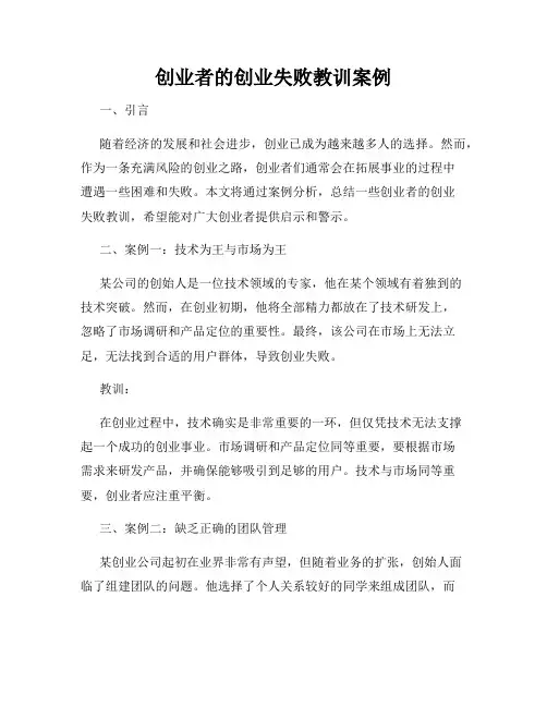 创业者的创业失败教训案例