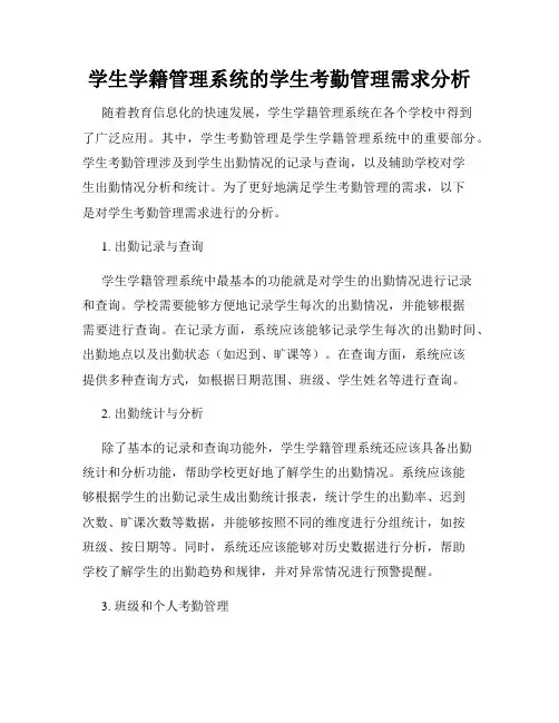 学生学籍管理系统的学生考勤管理需求分析