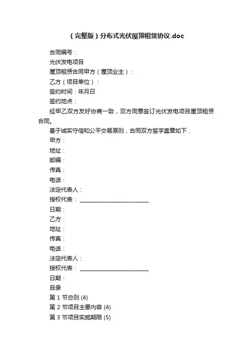 （完整版）分布式光伏屋顶租赁协议.doc