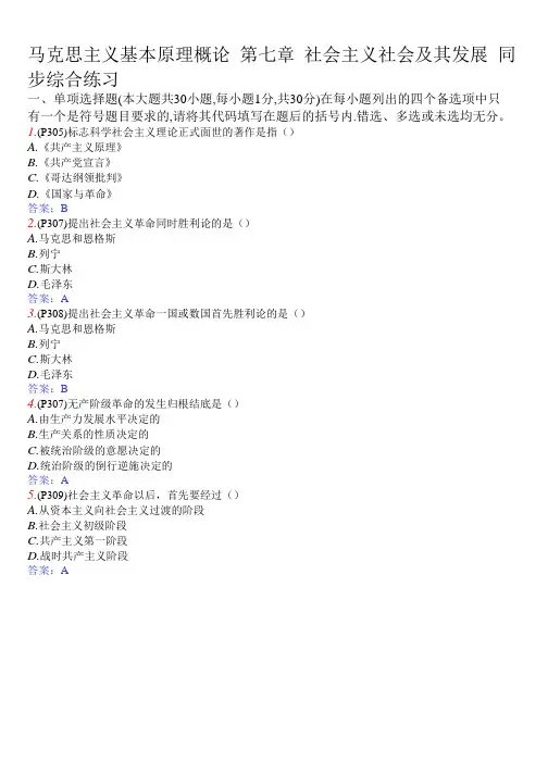 马克思主义基本原理概论 第七章 社会主义社会及其发展 同步综合练习
