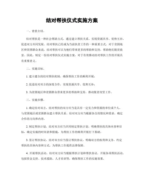 结对帮扶仪式实施方案