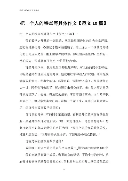 把一个人的特点写具体作文【范文10篇】