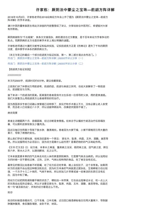 许家栋：厥阴法中蒙尘之宝珠---前胡方阵详解