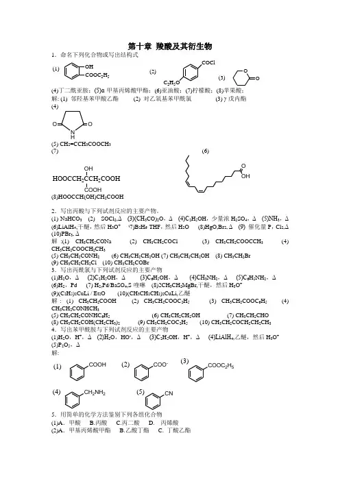 第十章 羧酸及其衍生物