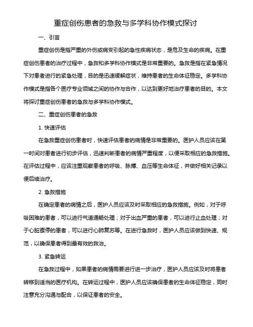 重症创伤患者的急救与多学科协作模式探讨