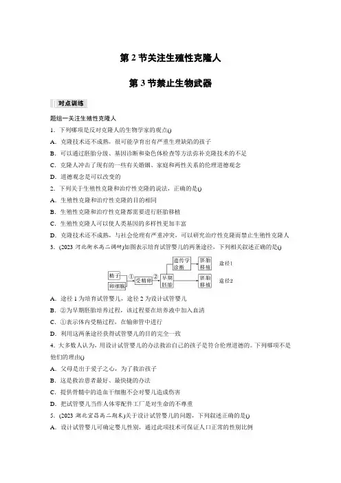 高中生物新教材同步训练选修三第4章 第2节 关注生殖性克隆人 第3节 禁止生物武器 