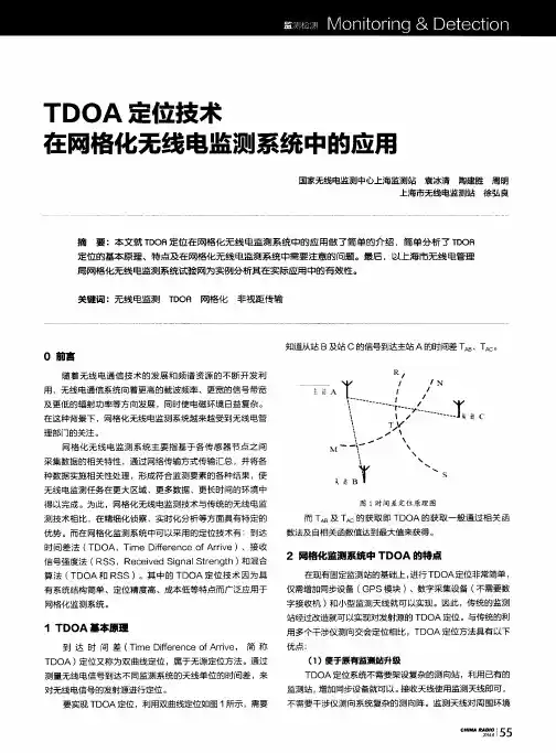 TDOA定位技术在网格化无线电监测系统中的应用
