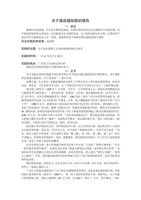 关于梁启超故居的报告