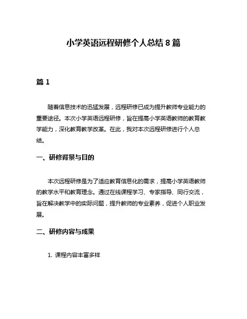 小学英语远程研修个人总结8篇