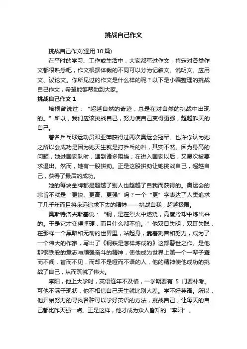 挑战自己作文（通用10篇）