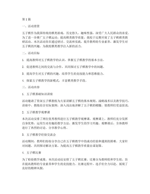 五子棋棋类教研活动总结(3篇)