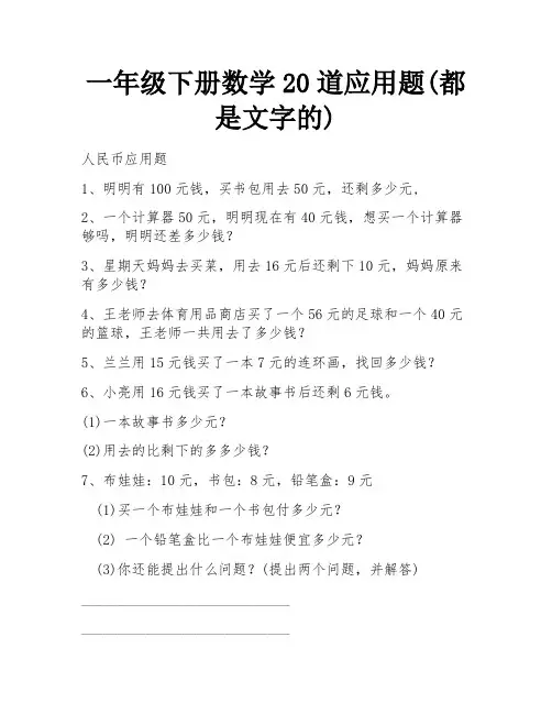 一年级下册数学20道应用题(都是文字的)