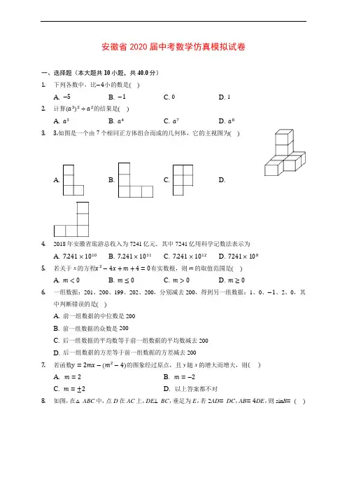 安徽省2020届中考数学仿真模拟试卷 (含解析)