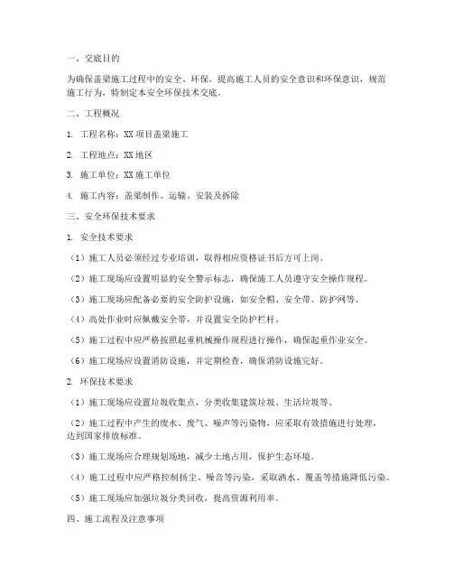 盖梁安全环保技术交底模板