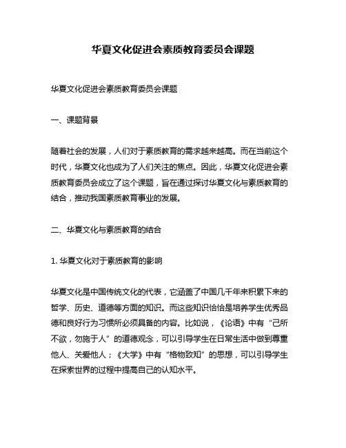 华夏文化促进会素质教育委员会课题