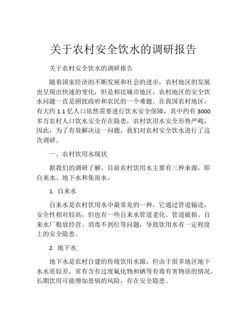 关于农村安全饮水的调研报告