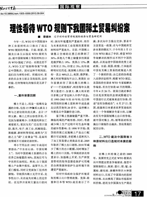 理性看待WTO规则下我国稀土贸易纠纷案